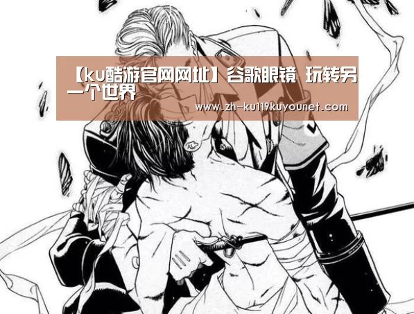 【ku酷游官网网址】谷歌眼镜 玩转另一个世界(图1) ku酷游官网网址
