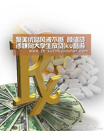 聚美优品风波不断 颜值贷涉嫌向大学生放贷|ku酷游官网网址(图2) ku酷游官网网址