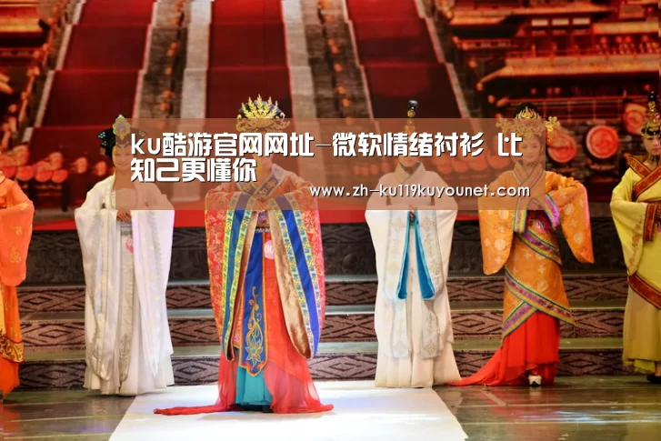 ku酷游官网网址-微软情绪衬衫 比知己更懂你(图3) ku酷游官网网址