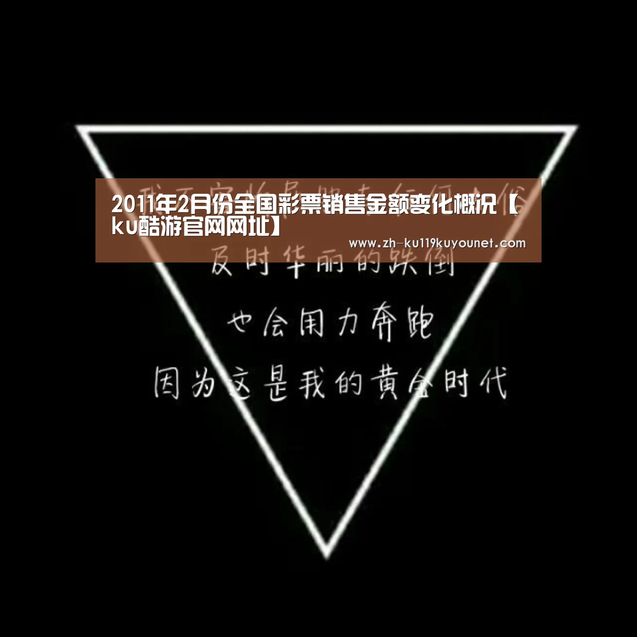 2011年2月份全国彩票销售金额变化概况【ku酷游官网网址】(图1) ku酷游官网网址