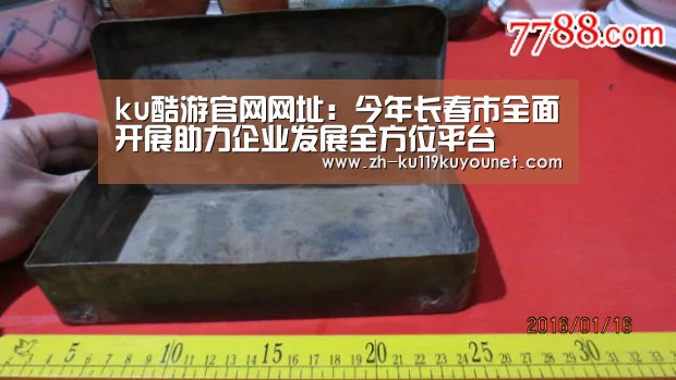 ku酷游官网网址:今年长春市全面开展助力企业发展全方位平台(图1) ku酷游官网网址
