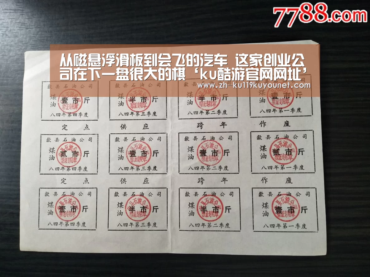 从磁悬浮滑板到会飞的汽车 这家创业公司在下一盘很大的棋‘ku酷游官网网址’(图1) ku酷游官网网址