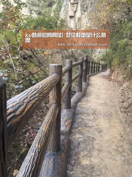 ku酷游官网网址|
梦见鞋垫是什么意思(图2) ku酷游官网网址