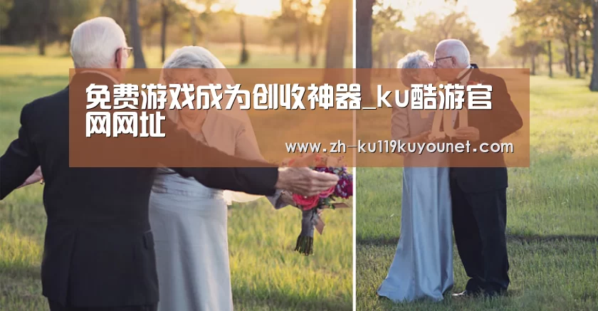免费游戏成为创收神器_ku酷游官网网址(图1) ku酷游官网网址