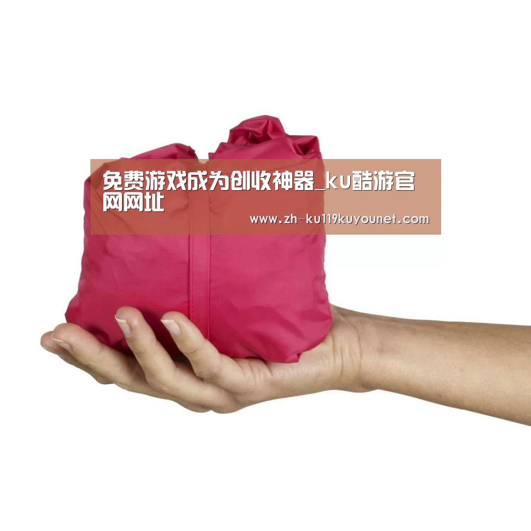 免费游戏成为创收神器_ku酷游官网网址(图4) ku酷游官网网址