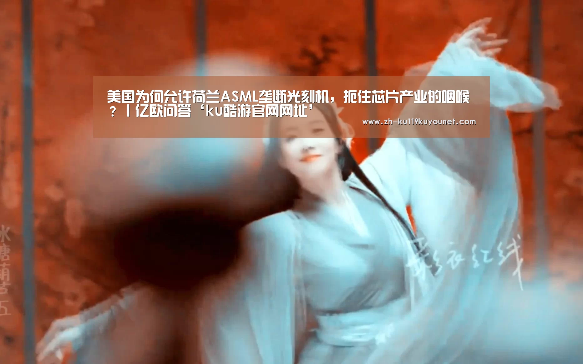 美国为何允许荷兰ASML垄断光刻机,扼住芯片产业的咽喉?丨亿欧问答‘ku酷游官网网址’(图2) ku酷游官网网址