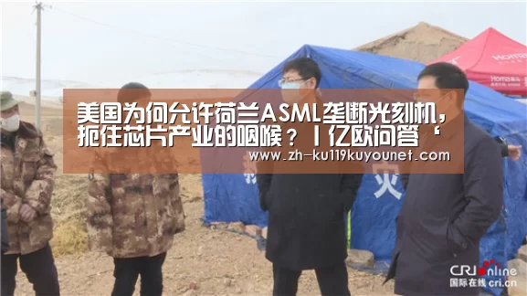 美国为何允许荷兰ASML垄断光刻机,扼住芯片产业的咽喉?丨亿欧问答‘ku酷游官网网址’(图3) ku酷游官网网址