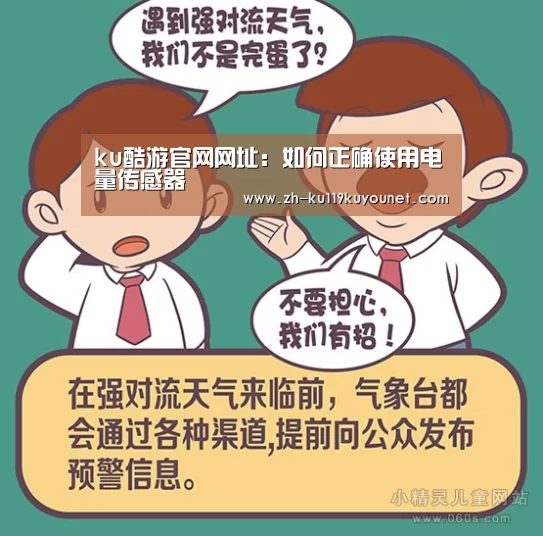 ku酷游官网网址:如何正确使用电量传感器(图3) ku酷游官网网址