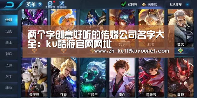 两个字创意好听的传媒公司名字大全:ku酷游官网网址(图1) ku酷游官网网址