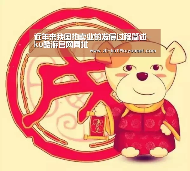 近年来我国拍卖业的发展过程简述-ku酷游官网网址(图3) ku酷游官网网址