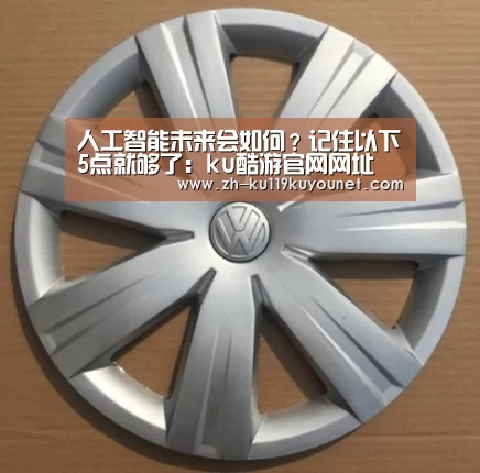 人工智能未来会如何?记住以下5点就够了:ku酷游官网网址(图2) ku酷游官网网址