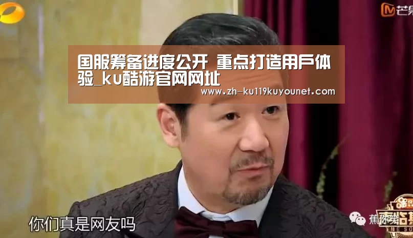 国服筹备进度公开 重点打造用户体验_ku酷游官网网址(图2) ku酷游官网网址