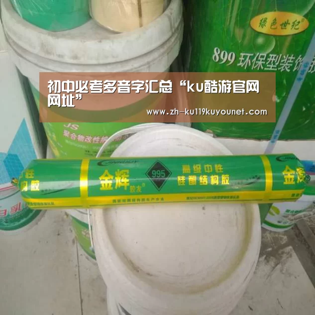 初中必考多音字汇总“ku酷游官网网址”(图1) ku酷游官网网址