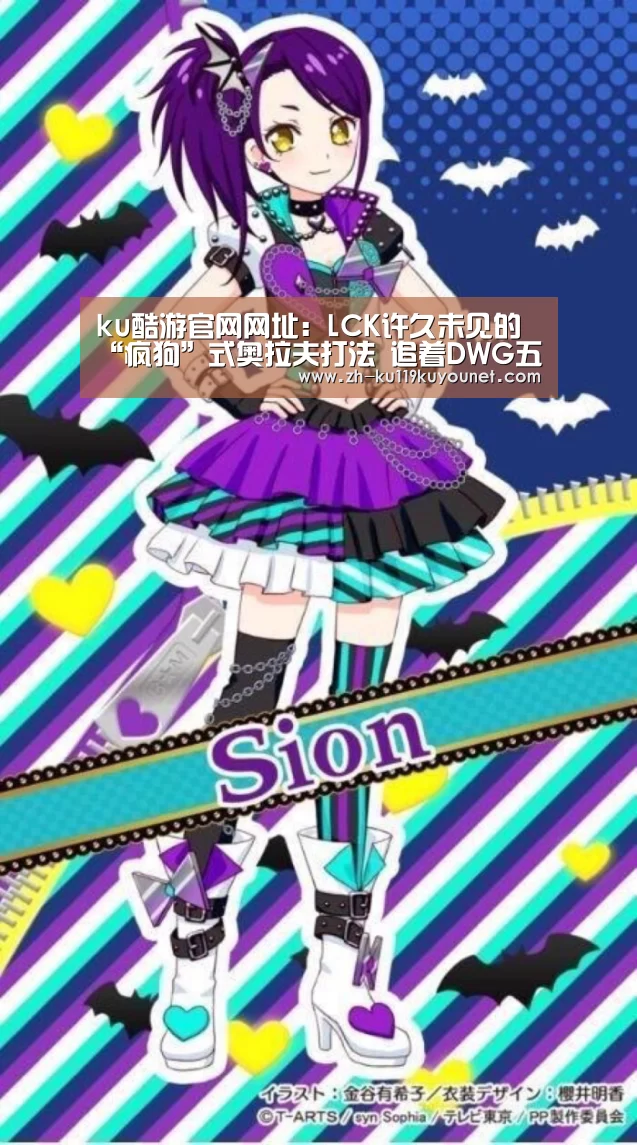 ku酷游官网网址:LCK许久未见的“疯狗”式奥拉夫打法 追着DWG五人砍!(图1) ku酷游官网网址