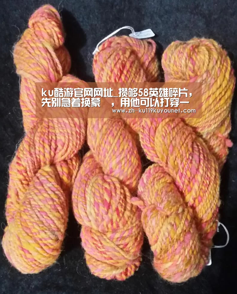 ku酷游官网网址_攒够58英雄碎片,先别急着换蒙犽,用他可以打穿一路!(图1) ku酷游官网网址