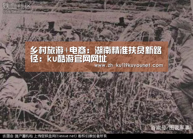 乡村旅游+电商:湖南精准扶贫新路径:ku酷游官网网址(图2) ku酷游官网网址
