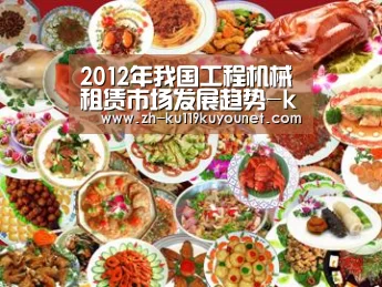 2012年我国工程机械租赁市场发展趋势-ku酷游官网网址(图3) ku酷游官网网址