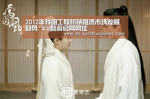 2012年我国工程机械租赁市场发展趋势-ku酷游官网网址(图4) ku酷游官网网址