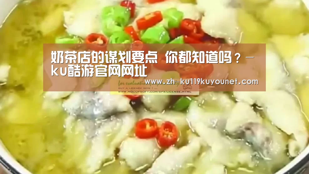 奶茶店的谋划要点 你都知道吗?-ku酷游官网网址(图2) ku酷游官网网址
