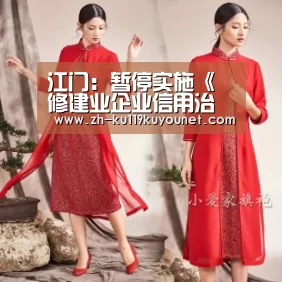 江门:暂停实施《修建业企业信用治理评价尺度》(修订版)部门评分项‘ku酷游官网网址’(图1) ku酷游官网网址