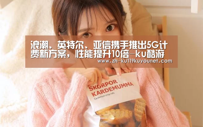 浪潮、英特尔、亚信携手推出5G计费新方案,性能提升10倍-ku酷游官网网址(图3) ku酷游官网网址