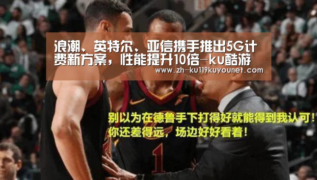 浪潮、英特尔、亚信携手推出5G计费新方案,性能提升10倍-ku酷游官网网址(图4) ku酷游官网网址